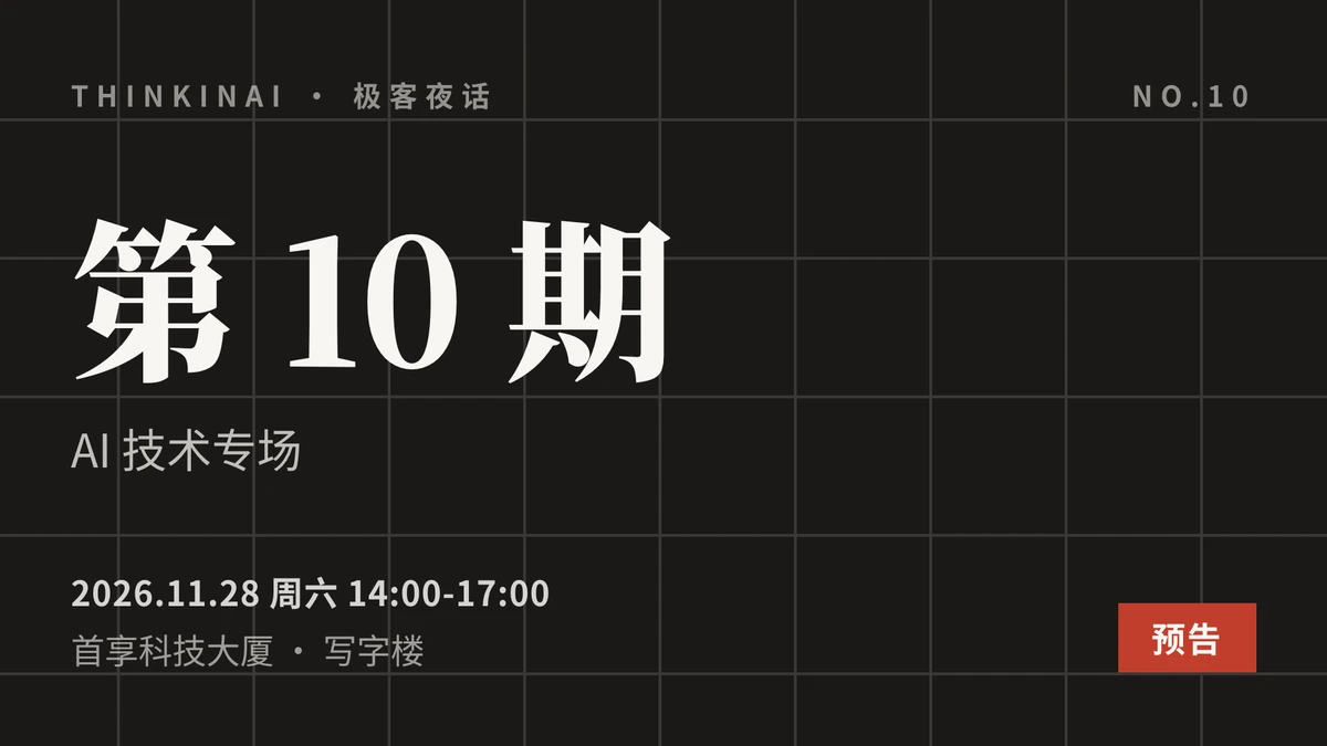 11 月 28 日,第十期极客夜话:回到 AI 技术现场