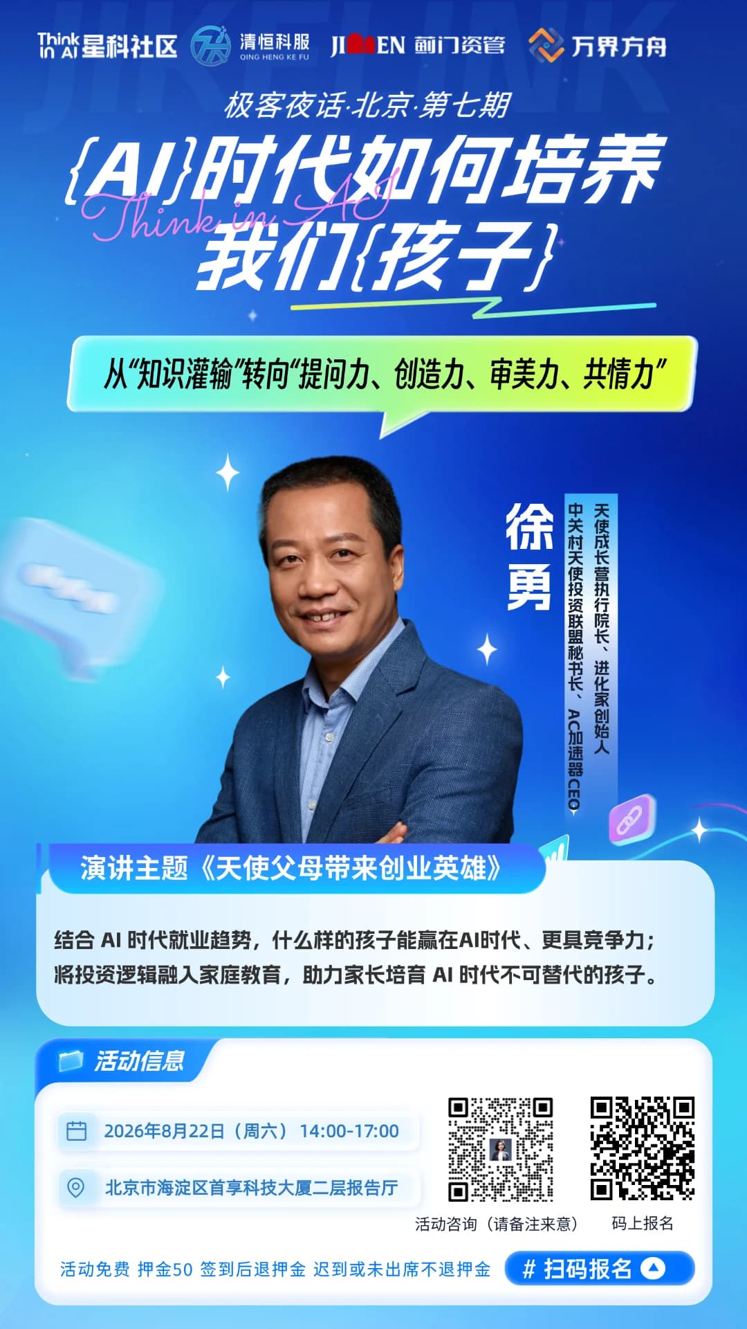 徐勇《天使父母带来创业英雄》演讲海报