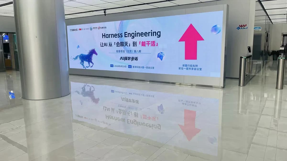 让 AI 从「会聊天」到「能干活」 | 极客夜话第八期 Harness Engineering 回顾