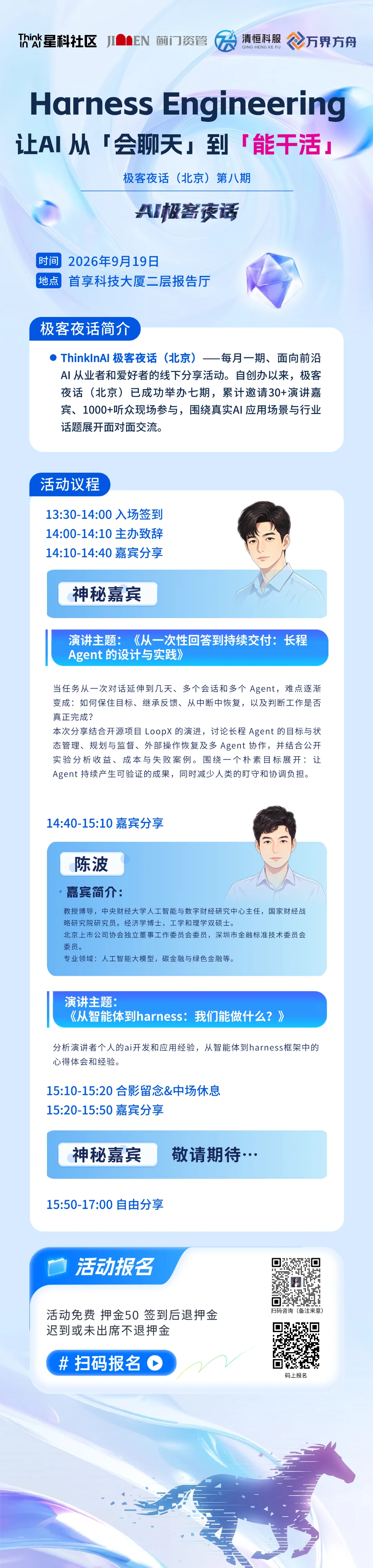第八期活动图文长图(活动简介 + 议程 + 嘉宾 + 报名二维码)