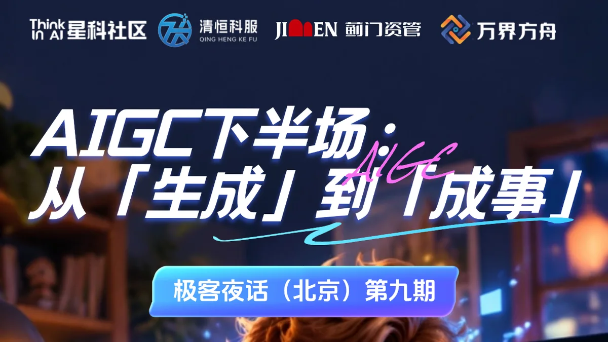 极客夜话 · 第九期宣传图