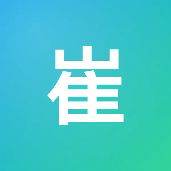 崔文竹 头像