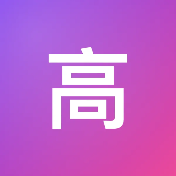 高源 头像