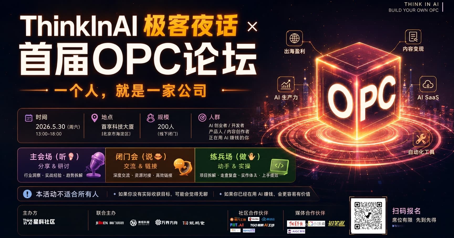 极客夜话 · 首届 OPC 论坛宣传图