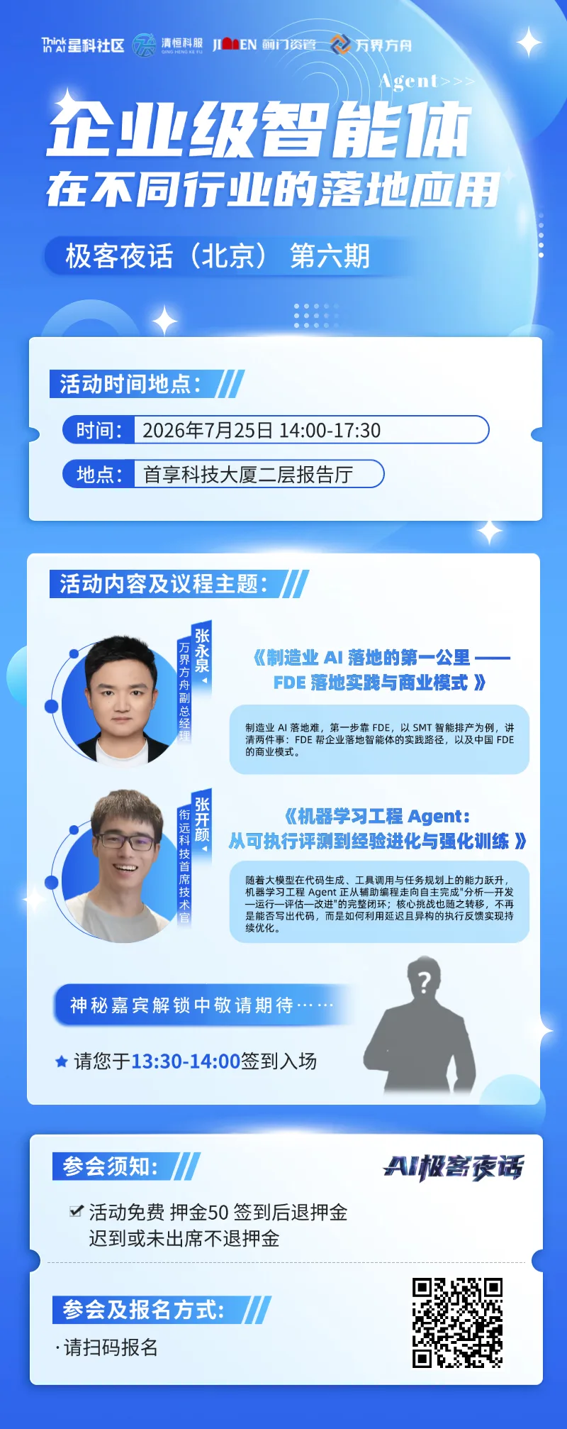 极客夜话 · 第六期宣传图