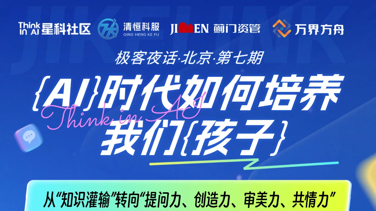 极客夜话第七期 · AI 时代如何培养我们的孩子